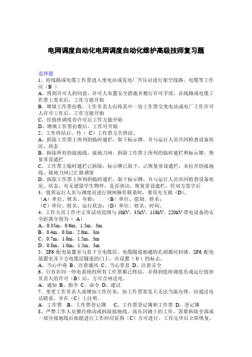 电网调度自动化电网调度自动化维护高级技师复习题