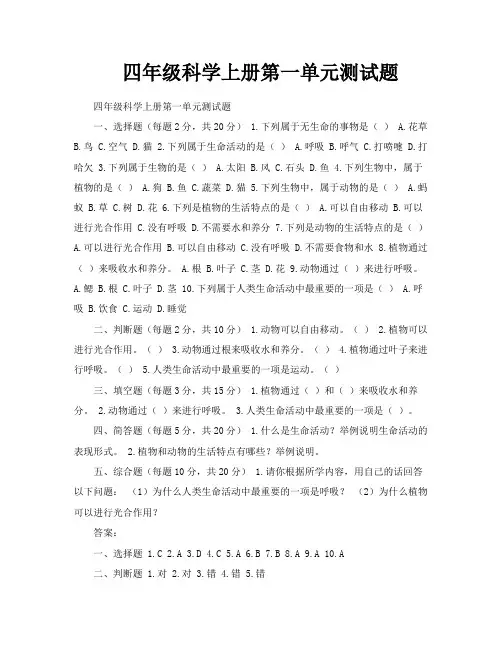 四年级科学上册第一单元测试题