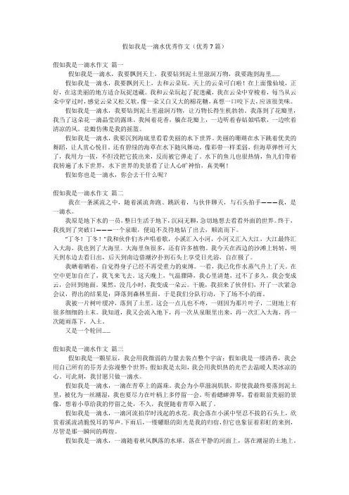 假如我是一滴水优秀作文(优秀7篇)
