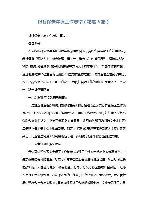 银行保安年度工作总结(精选5篇)