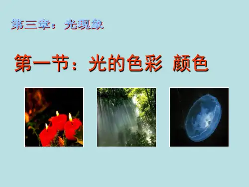 苏科物理八年级上册第三章 一、光的色彩  颜色(共35张PPT)