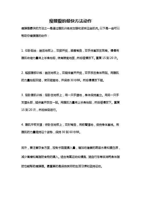 瘦腰腹的最快方法动作