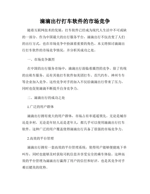 滴滴出行打车软件的市场竞争