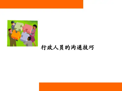 沟通技巧专题教育课件