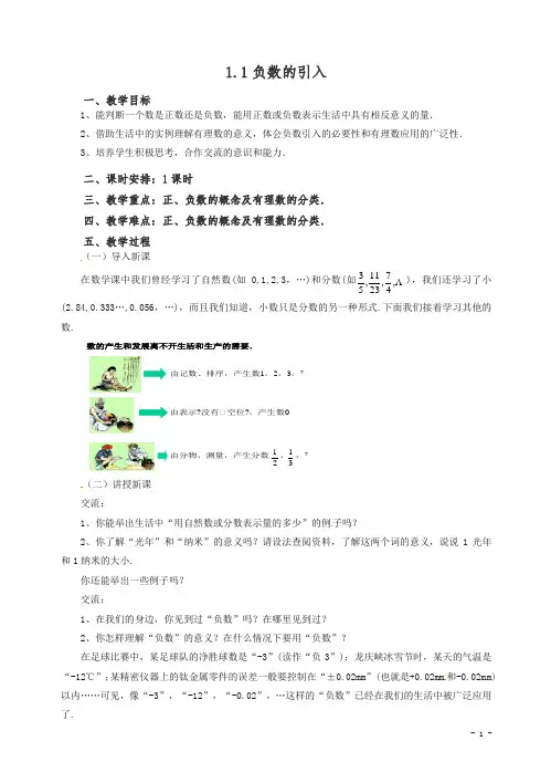 【精编】2020七年级数学(北京课改版)上册.1负数的引入教.doc
