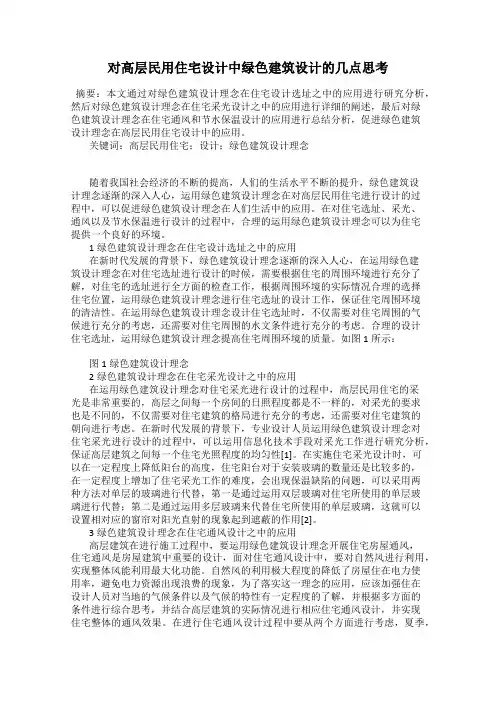 对高层民用住宅设计中绿色建筑设计的几点思考