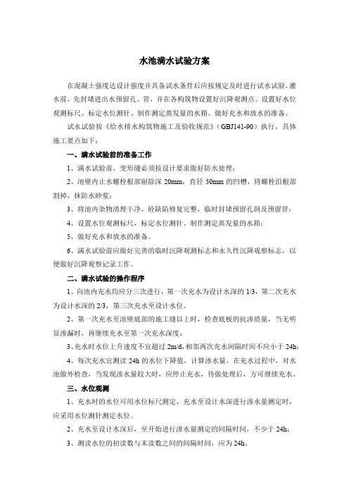 水池满水试验方案
