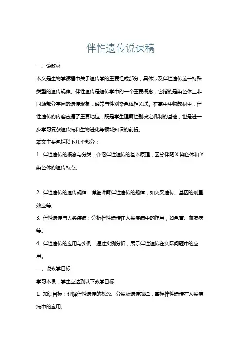 伴性遗传说课稿