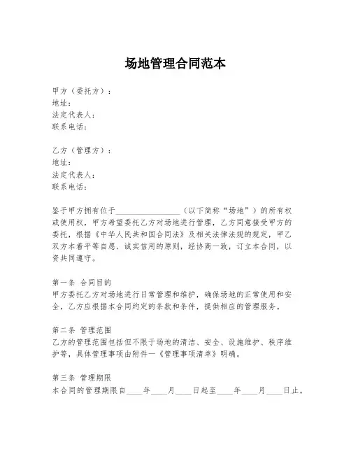 场地管理合同范本