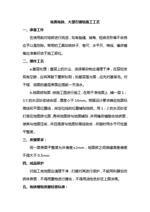 地面地砖、大理石铺贴施工工艺