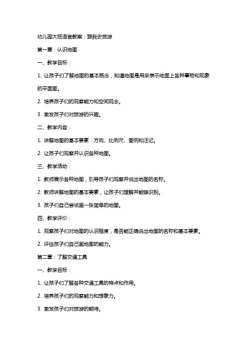 幼儿园大班语言教案：跟我去旅游