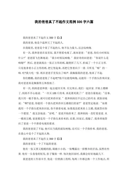 我的爸爸真了不起作文范例500字六篇