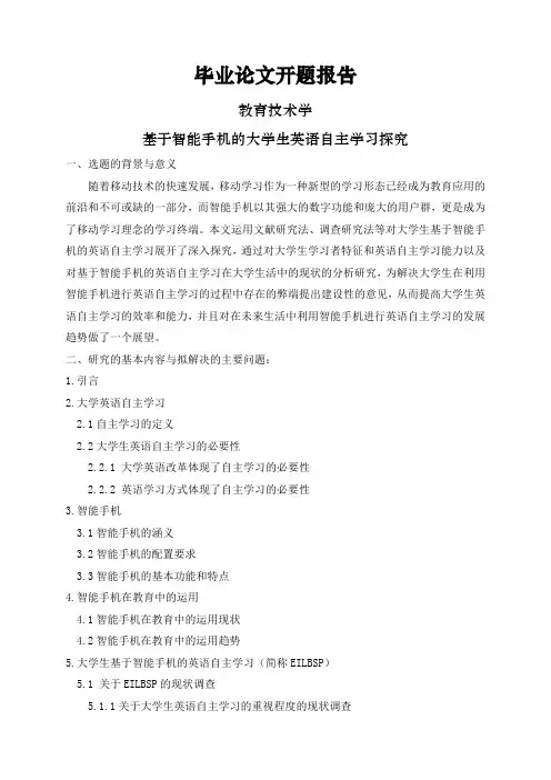 基于智能手机的大学生英语自主学习探究【开题报告】