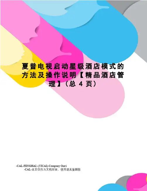 夏普电视启动星级酒店模式的方法及操作说明【精品酒店管理】(总4页)