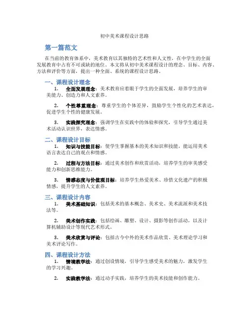 初中美术课程设计思路(含学习方法技巧、例题示范教学方法)