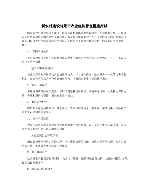 新农村建设背景下农业经济管理措施探讨