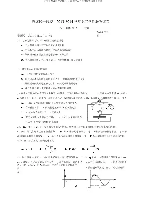 北京市东城区普通校2014届高三3月联考物理试题含答案