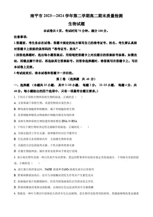 福建省南平市2023-2024学年高二下学期期末考试生物word版含解析
