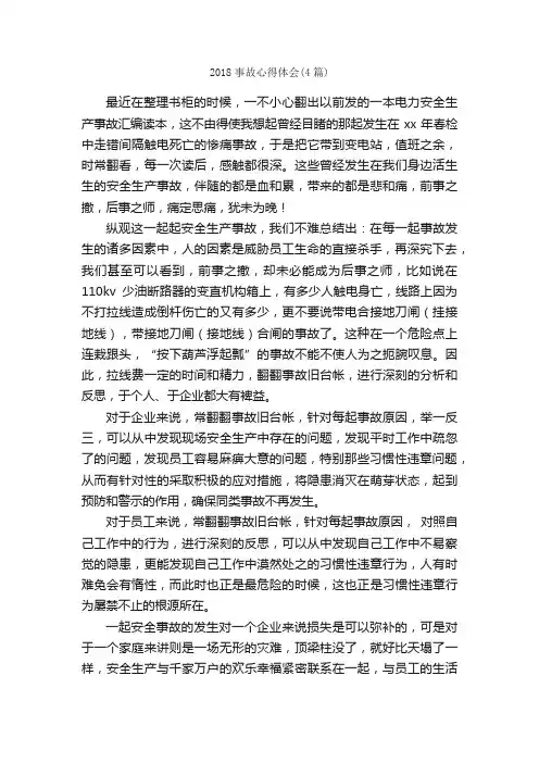 2018事故心得体会（4篇）_心得体会范文_
