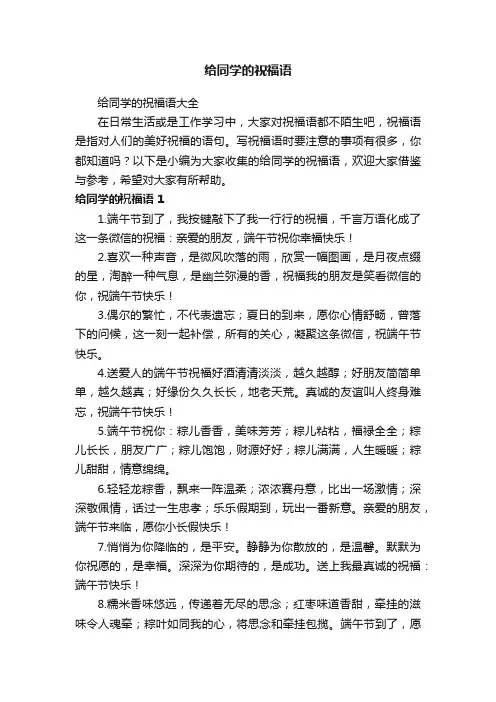给同学的祝福语