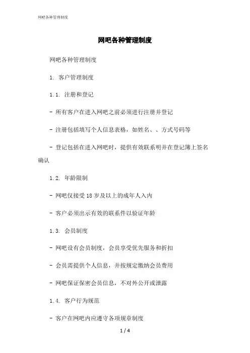 2023修正版网吧各种管理制度