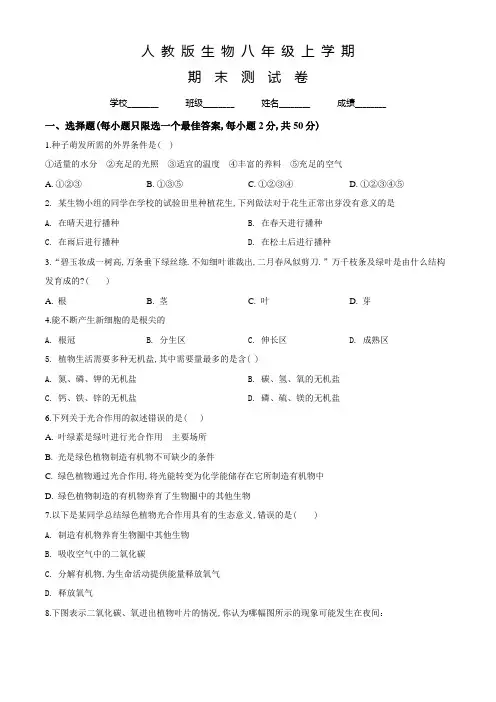 人教版八年级上学期生物《期末检测题》及答案解析