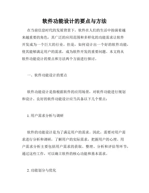 软件功能设计的要点与方法