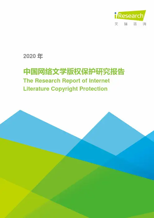 iR--2020年中国网络文学版权保护研究报告