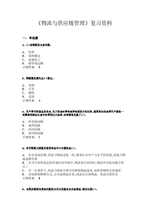 《物流与供应链管理》复习资料