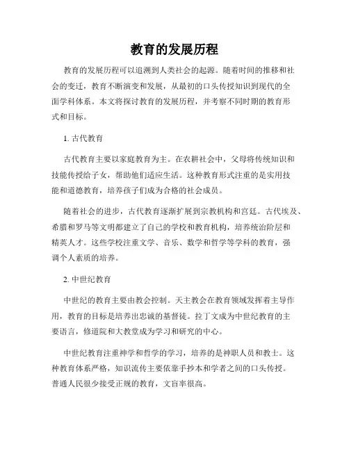 教育的发展历程