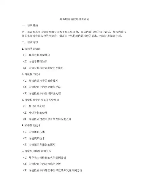 耳鼻喉内镜技师培训计划
