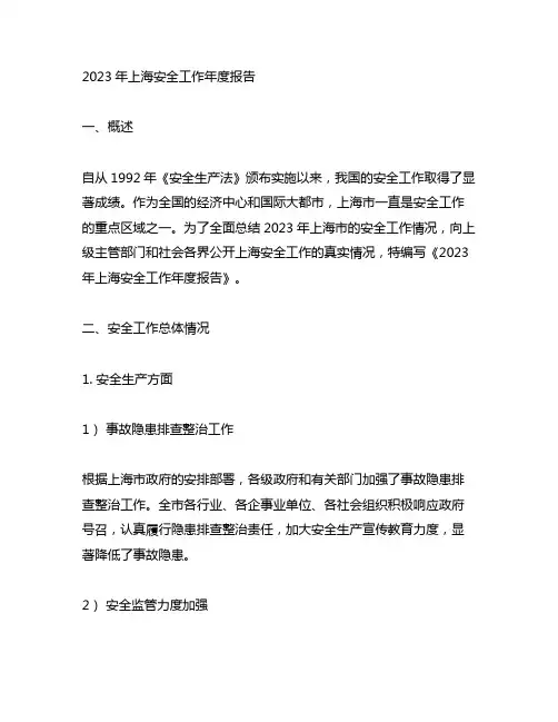 2023年上海安全工作年度报告