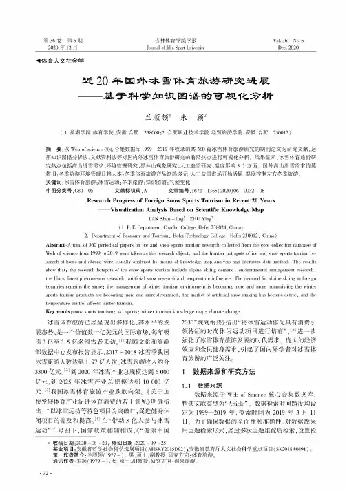 近20年国外冰雪体育旅游研究进展——基于科学知识图谱的可视化分析