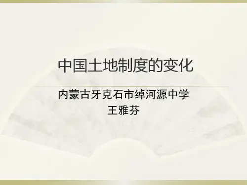近现代以来中国的土地政策