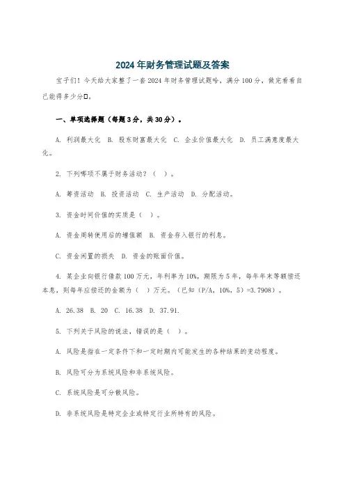 2024年财务管理试题及答案