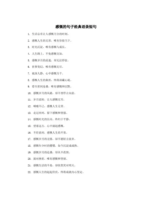 感慨的句子经典语录短句