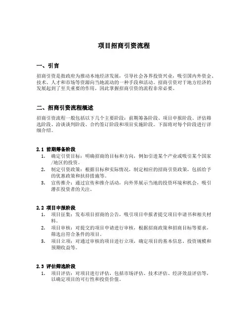 项目招商引资流程