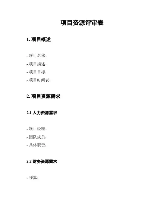 项目资源评审表