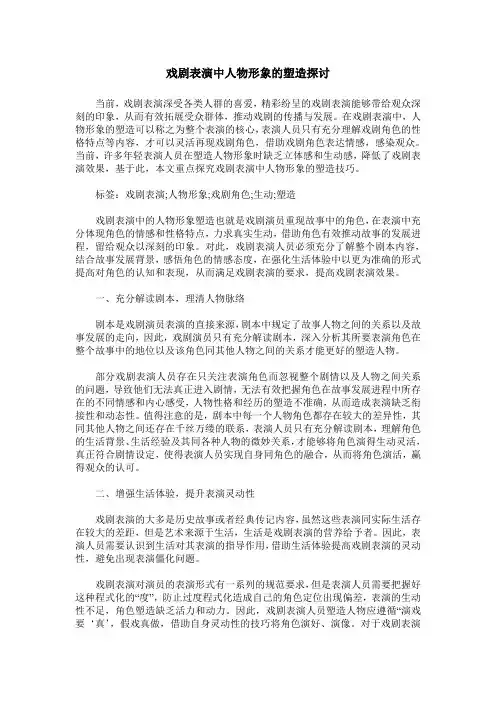 戏剧表演中人物形象的塑造探讨