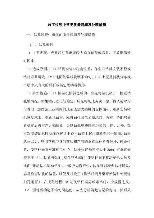 灌注桩施工过程中的常见问题及处理措施
