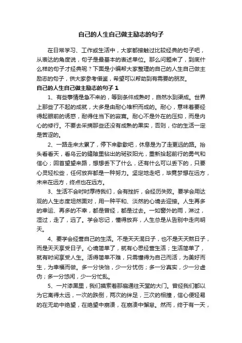 自己的人生自己做主励志的句子
