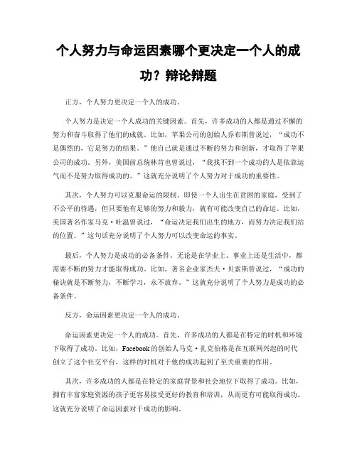 个人努力与命运因素哪个更决定一个人的成功？辩论辩题