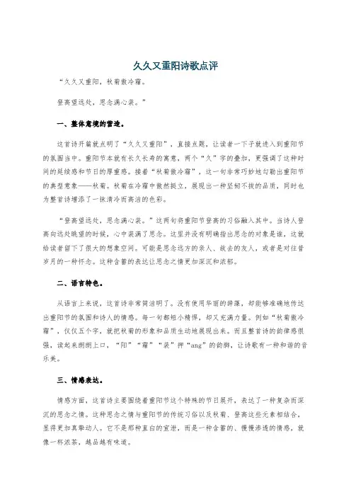 久久又重阳诗歌点评