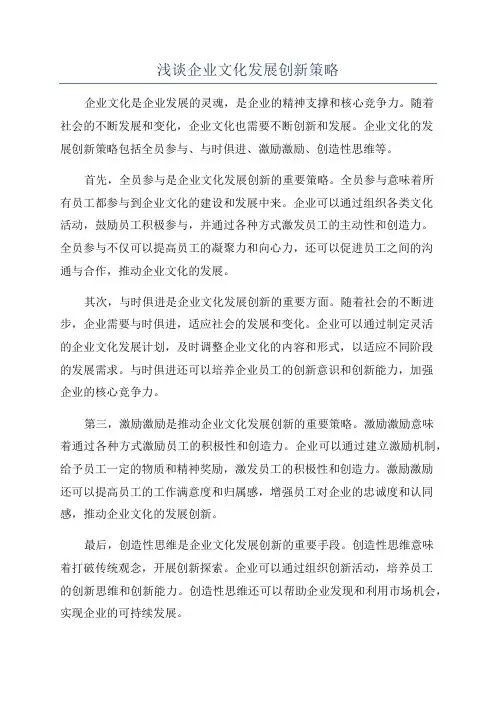 浅谈企业文化发展创新策略