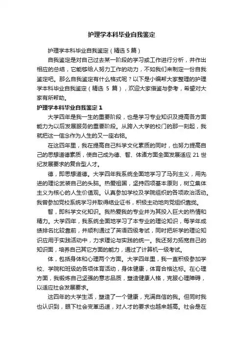 护理学本科毕业自我鉴定（精选5篇）