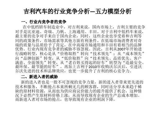 吉利汽车的行业竞争分析