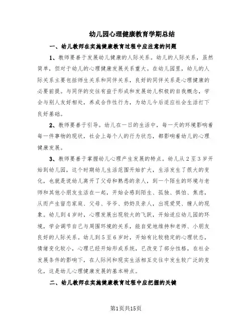 幼儿园心理健康教育学期总结(10篇)