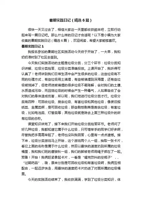暑期实践日记（精选6篇）
