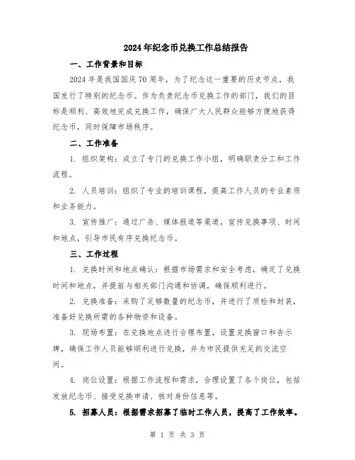 2024年纪念币兑换工作总结报告