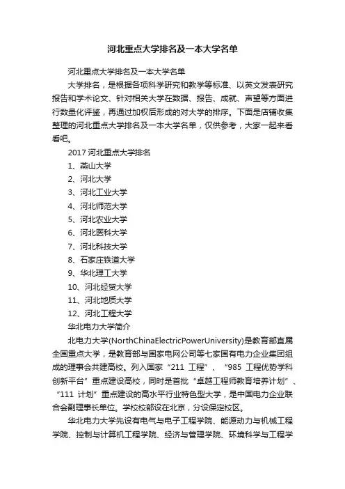 河北重点大学排名及一本大学名单